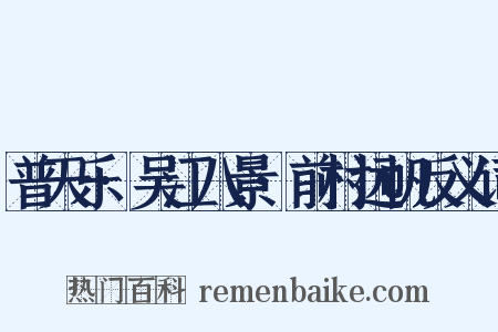 普天乐·吴江八景·前村远帆反义词是什么意思的图片